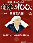 日本の100人