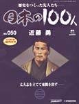日本の100人