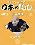 日本の100人