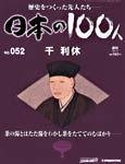日本の100人