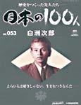 日本の100人