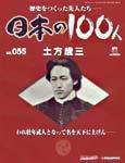 日本の100人