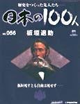 日本の100人