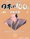 日本の100人