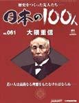 日本の100人