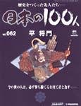 日本の100人