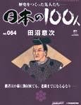 日本の100人