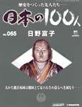 日本の100人