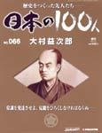 日本の100人