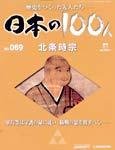 日本の100人