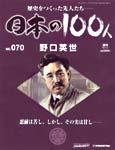 日本の100人