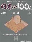 日本の100人