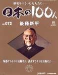 日本の100人