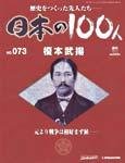 日本の100人