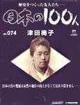 日本の100人