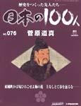 日本の100人