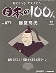 日本の100人