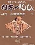 日本の100人
