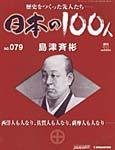 日本の100人