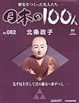 日本の100人