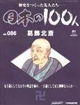 日本の100人