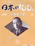 日本の100人