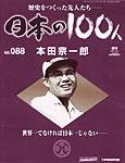 日本の100人
