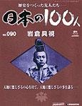 日本の100人