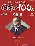 日本の100人