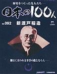 日本の100人