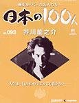 日本の100人
