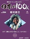 日本の100人