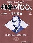 日本の100人