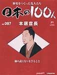 日本の100人