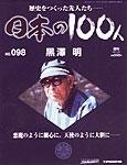 日本の100人