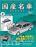 国産名車コレクション