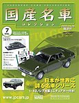 国産名車コレクション