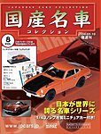 国産名車コレクション