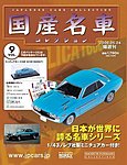 国産名車コレクション