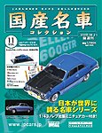 国産名車コレクション