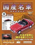国産名車コレクション