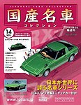 国産名車コレクション