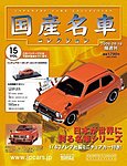 国産名車コレクション