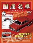 国産名車コレクション