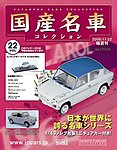 国産名車コレクション