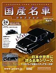国産名車コレクション