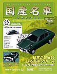 国産名車コレクション
