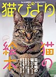 猫びより 