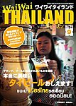 ワイワイタイランド