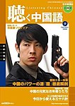 聴く中国語（ＣＤ＋ＤＶＤ付き）